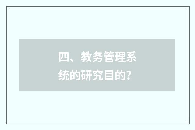 四、教务管理系统的研究目的？