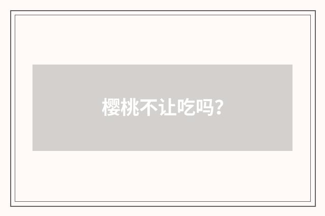 樱桃不让吃吗？