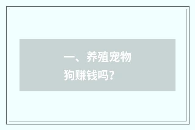 一、养殖宠物狗赚钱吗？