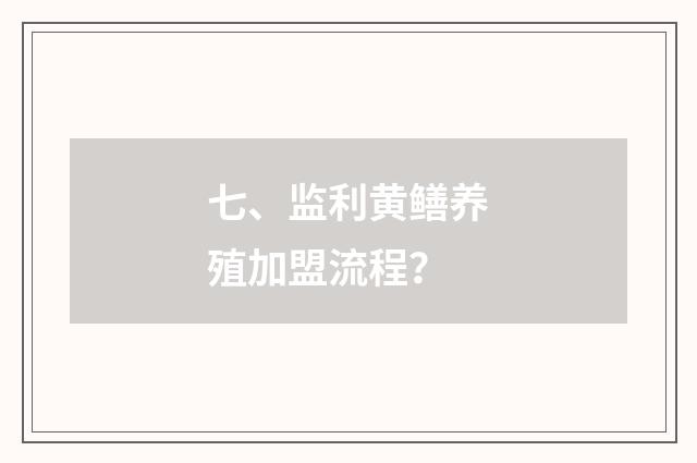 七、监利黄鳝养殖加盟流程？