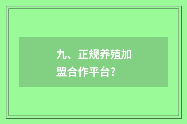 九、正规养殖加盟合作平台？