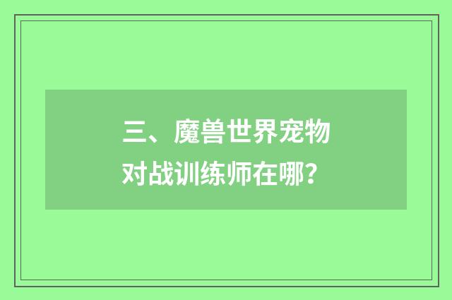 三、魔兽世界宠物对战训练师在哪？