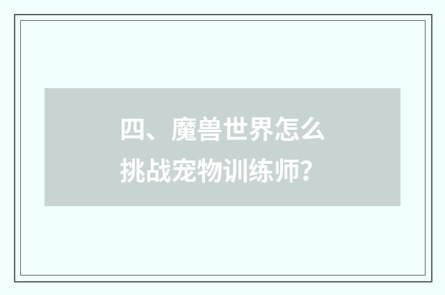 四、魔兽世界怎么挑战宠物训练师?