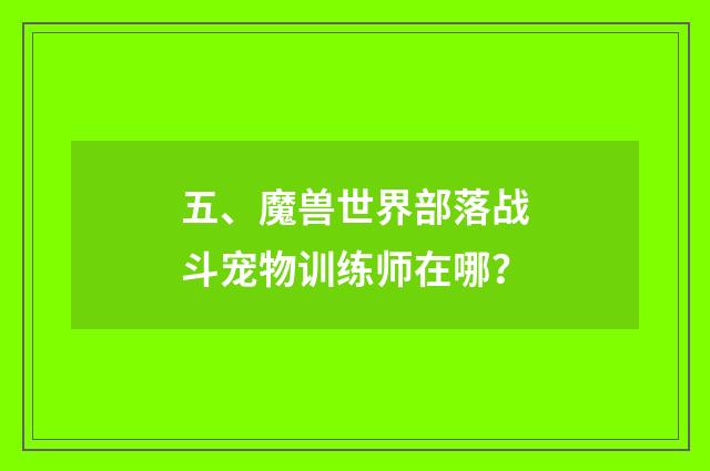 五、魔兽世界部落战斗宠物训练师在哪？