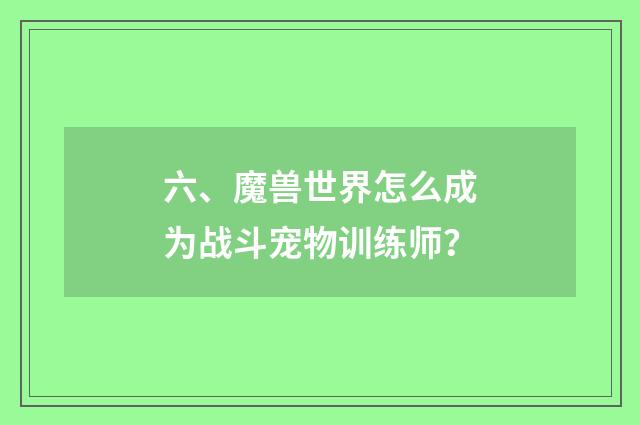 六、魔兽世界怎么成为战斗宠物训练师？