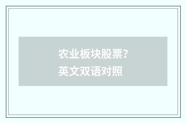 农业板块股票？英文双语对照