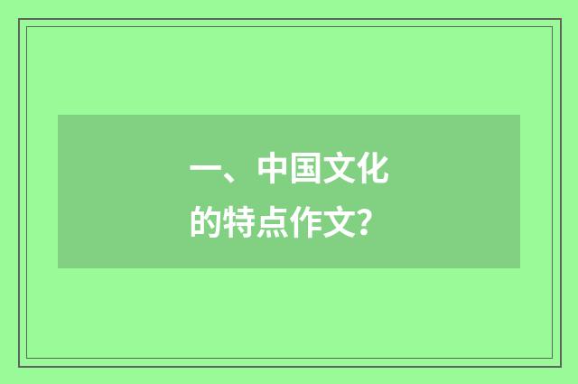 一、中国文化的特点作文？