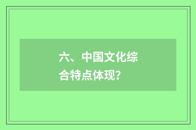 六、中国文化综合特点体现？