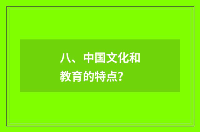 八、中国文化和教育的特点？