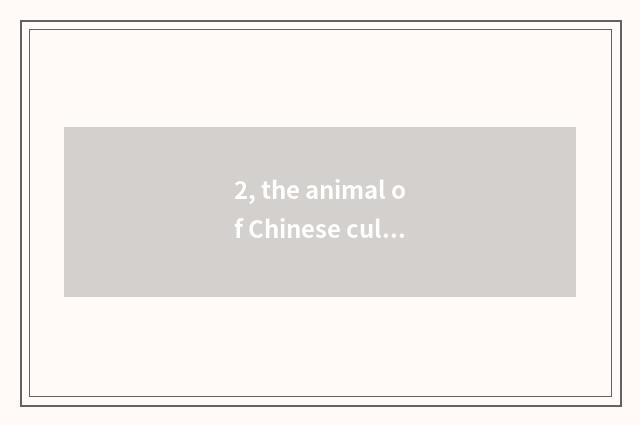 2, the animal of Chinese culture characteristic?