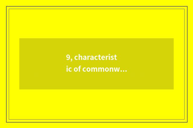9, characteristic of commonweal of Chinese culture industry?