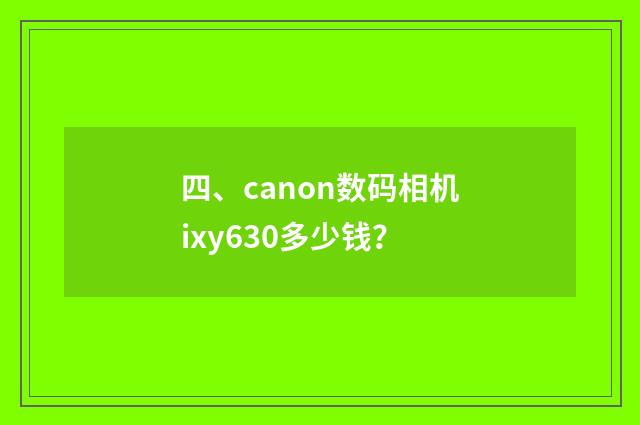 四、canon数码相机ixy630多少钱？