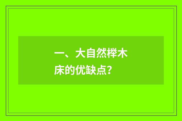 一、大自然榉木床的优缺点？