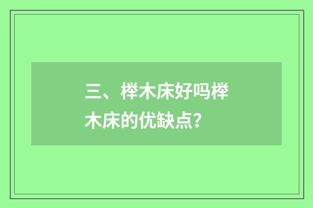 三、榉木床好吗榉木床的优缺点？