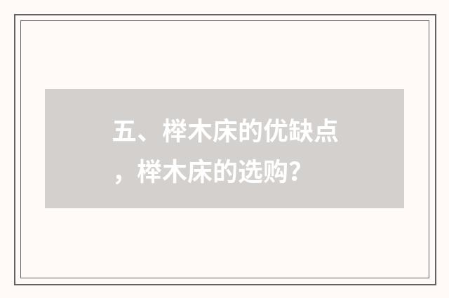 五、榉木床的优缺点，榉木床的选购？