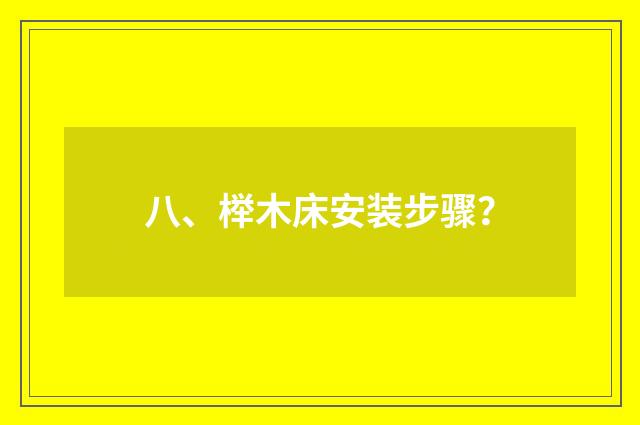 八、榉木床安装步骤？