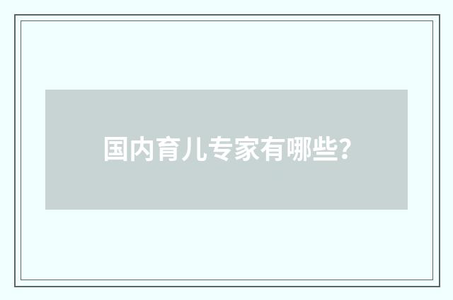 国内育儿专家有哪些？