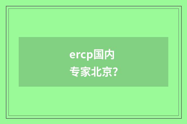 ercp国内专家北京?