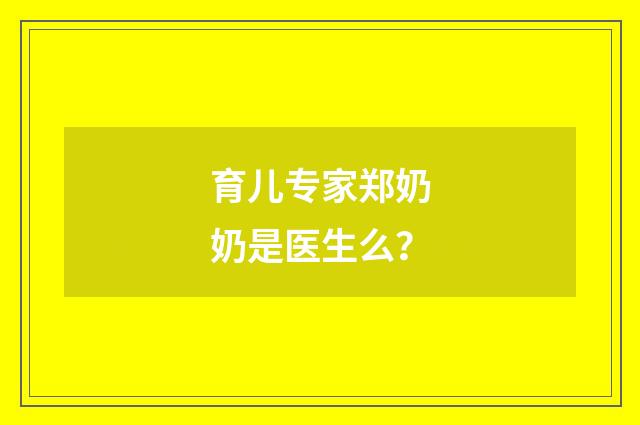 育儿专家郑奶奶是医生么？