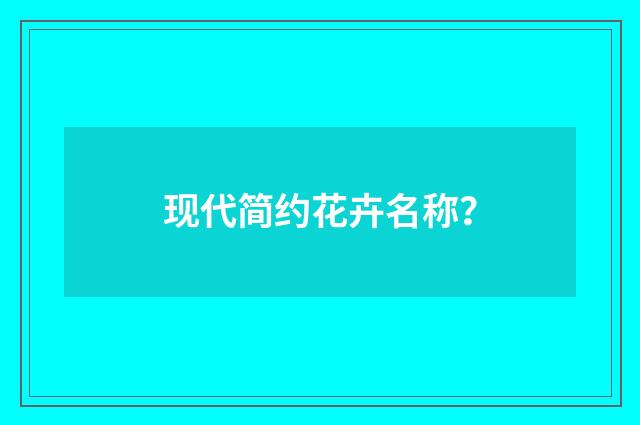 现代简约花卉名称？
