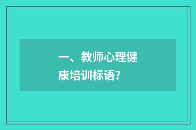 一、教师心理健康培训标语？