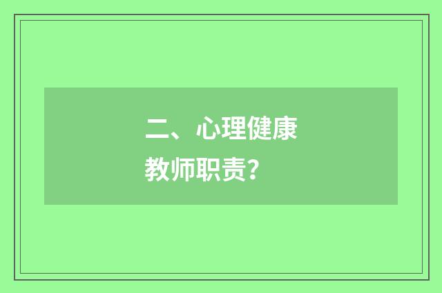 二、心理健康教师职责？