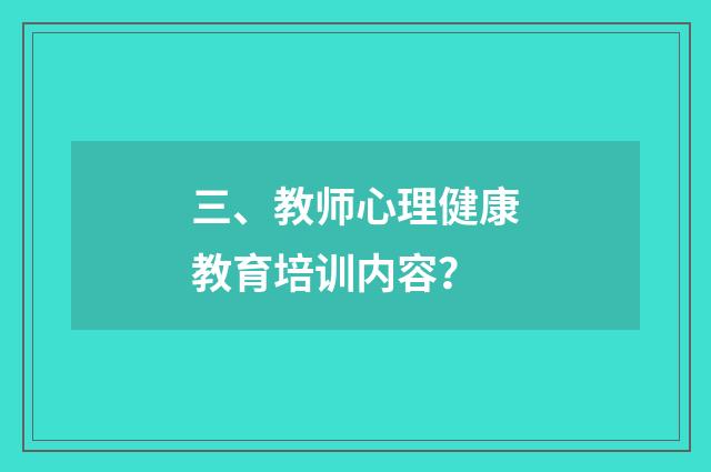 三、教师心理健康教育培训内容?