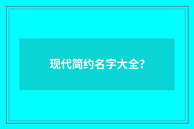 现代简约名字大全?