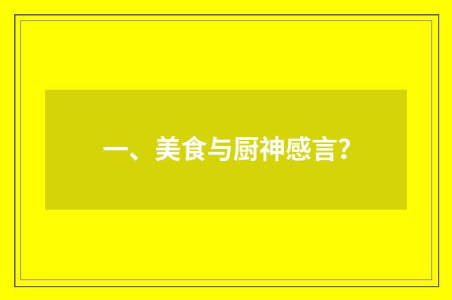 一、美食与厨神感言？