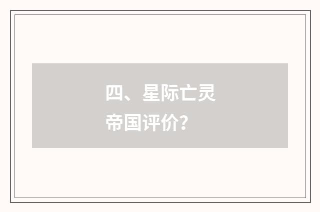 四、星际亡灵帝国评价？