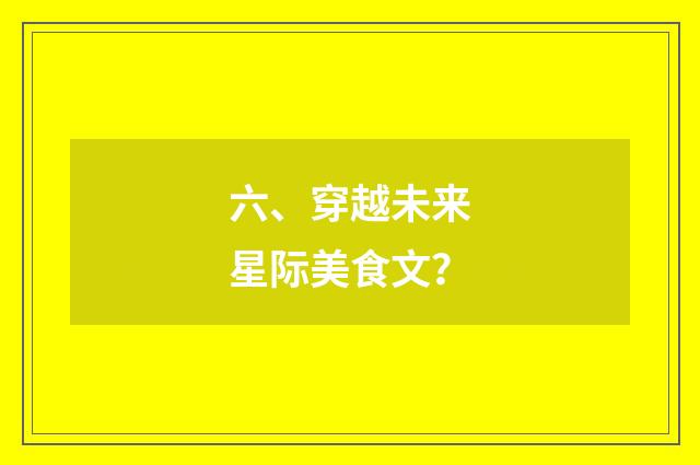 六、穿越未来星际美食文？