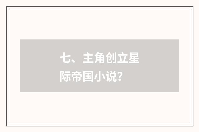 七、主角创立星际帝国小说？