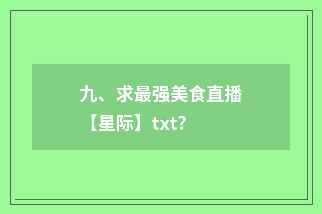 九、求最强美食直播【星际】txt？