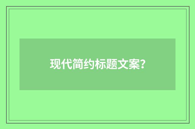 现代简约标题文案？