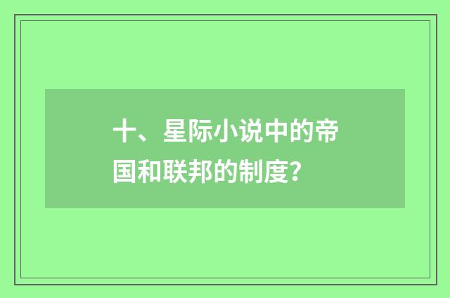 十、星际小说中的帝国和联邦的制度？