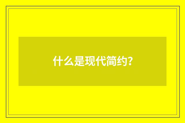 什么是现代简约？