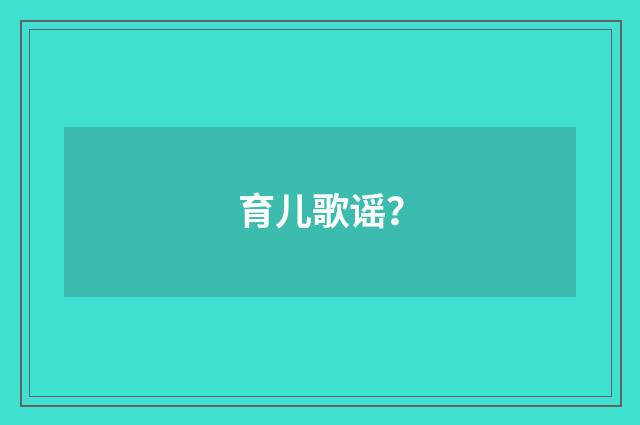 育儿歌谣？