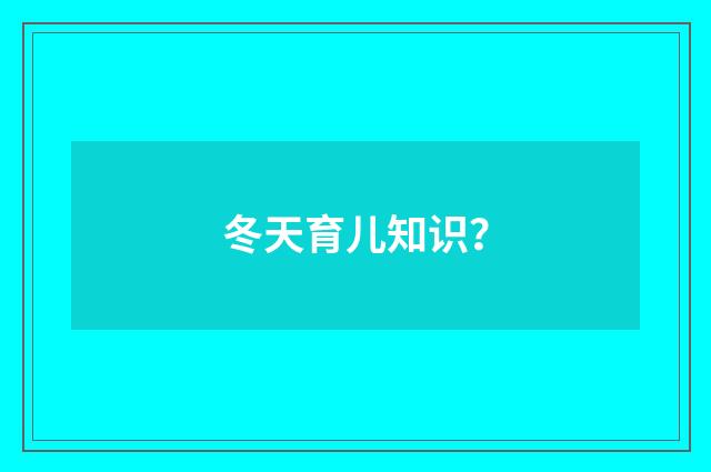 冬天育儿知识？