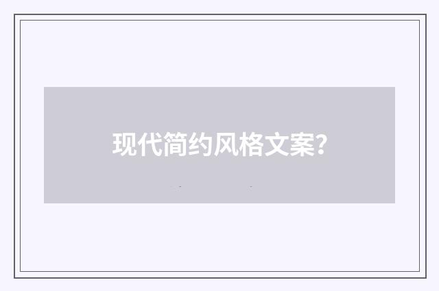 现代简约风格文案？