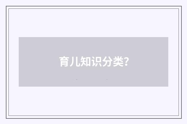 育儿知识分类？