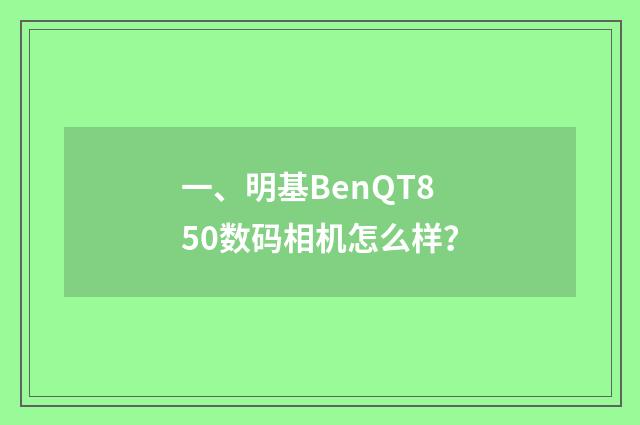 一、明基BenQT850数码相机怎么样？