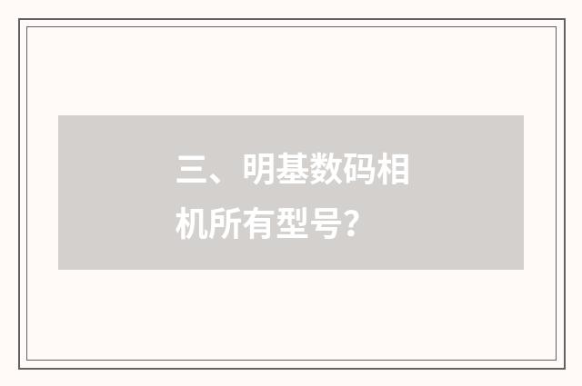 三、明基数码相机所有型号？