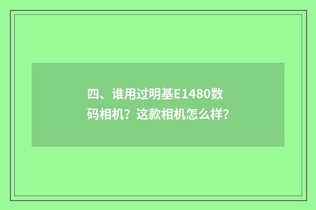 四、谁用过明基E1480数码相机？这款相机怎么样？