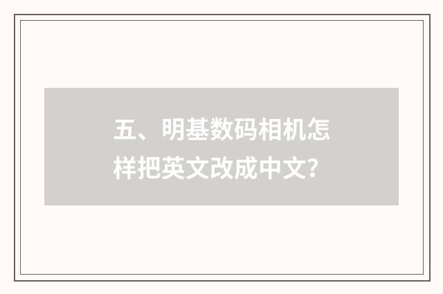五、明基数码相机怎样把英文改成中文？