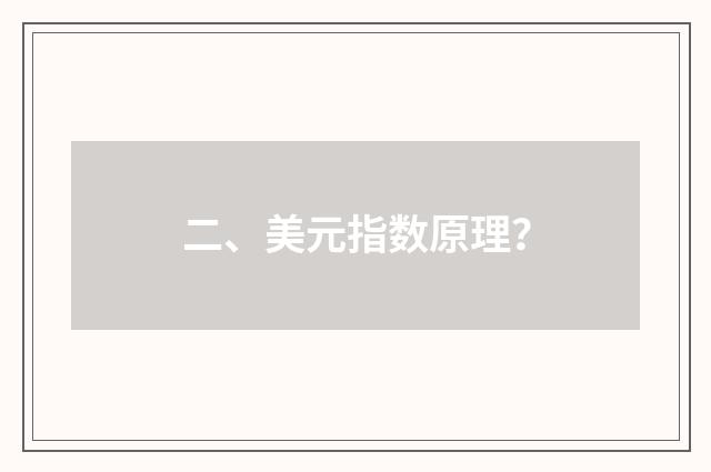 二、美元指数原理？