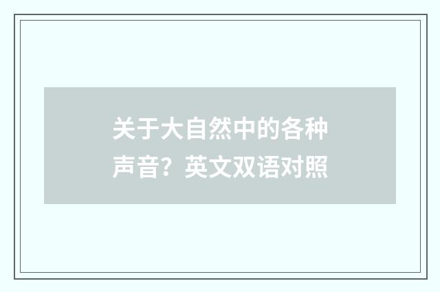 关于大自然中的各种声音？英文双语对照
