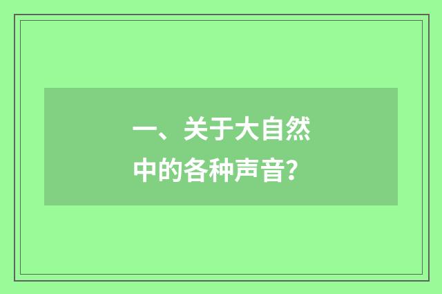 一、关于大自然中的各种声音？