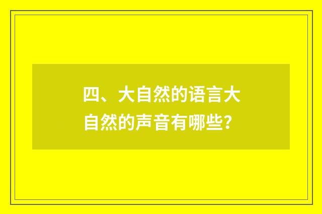 四、大自然的语言大自然的声音有哪些？