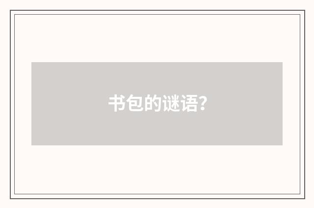 书包的谜语？