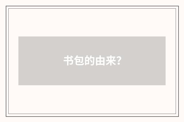 书包的由来？